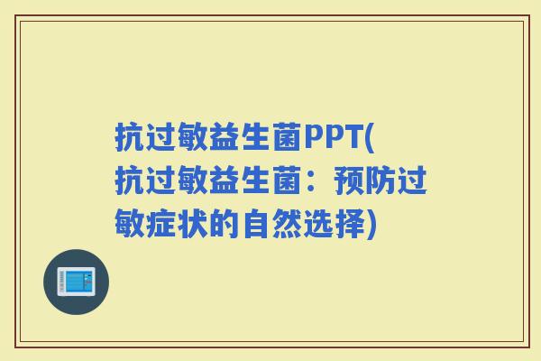 抗益生菌PPT(抗益生菌：症状的自然选择)
