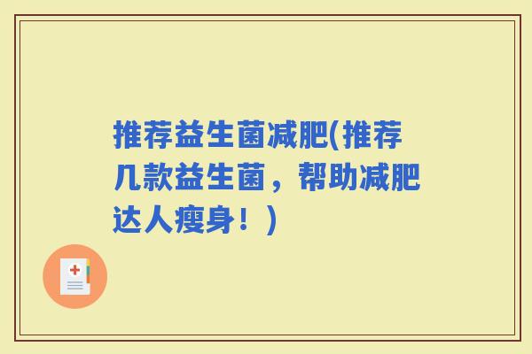 推荐益生菌(推荐几款益生菌，帮助达人瘦身！)