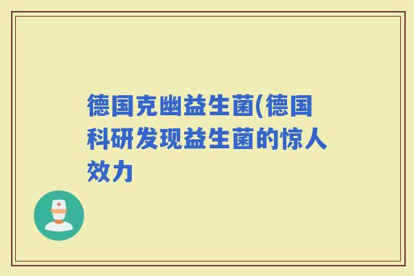 德国克幽益生菌(德国科研发现益生菌的惊人效力