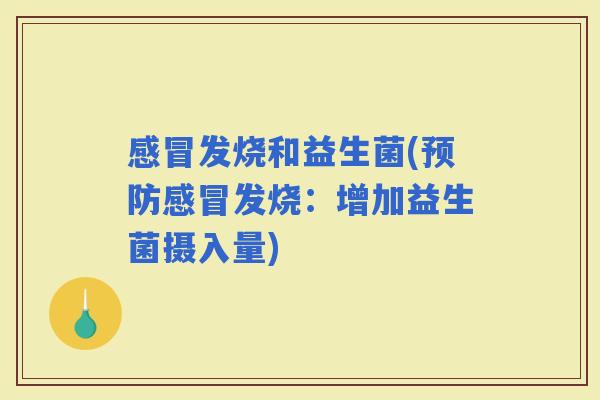 发烧和益生菌(发烧：增加益生菌摄入量)