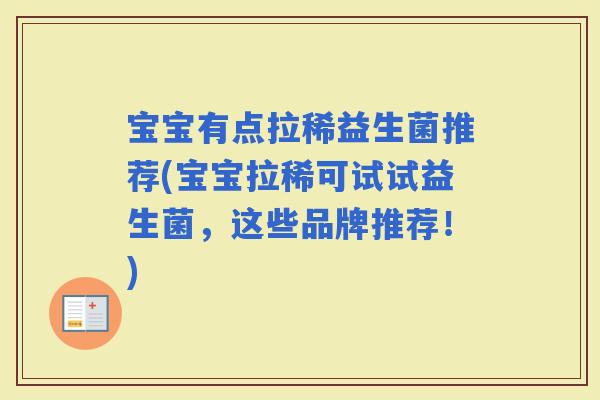 宝宝有点拉稀益生菌推荐(宝宝拉稀可试试益生菌，这些品牌推荐！)