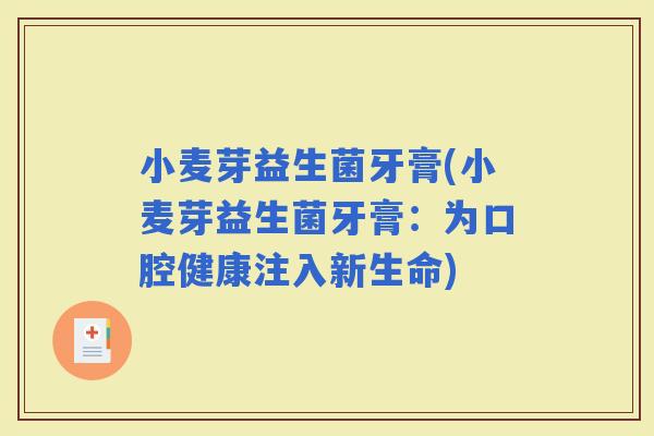 小麦芽益生菌牙膏(小麦芽益生菌牙膏：为口腔健康注入新生命)