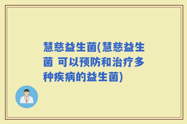 慧慈益生菌(慧慈益生菌 可以和多种的益生菌)