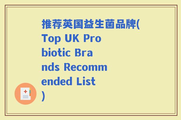 推荐英国益生菌品牌(Top UK Probiotic Brands Recommended List)