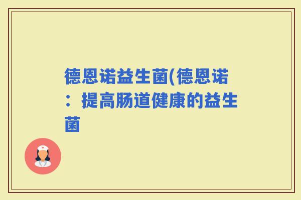 德恩诺益生菌(德恩诺：提高肠道健康的益生菌