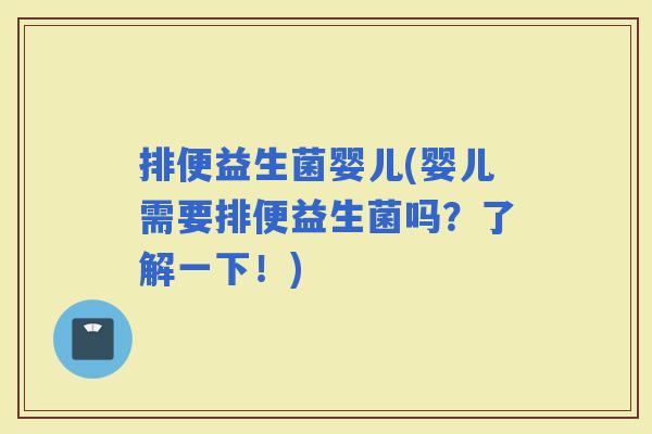 排便益生菌婴儿(婴儿需要排便益生菌吗？了解一下！)