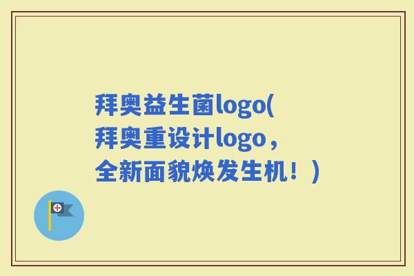 拜奥益生菌logo(拜奥重设计logo，全新面貌焕发生机！)
