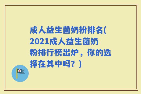 成人益生菌奶粉排名(2021成人益生菌奶粉排行榜出炉，你的选择在其中吗？)