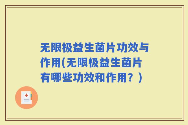 无限极益生菌片功效与作用(无限极益生菌片有哪些功效和作用？)