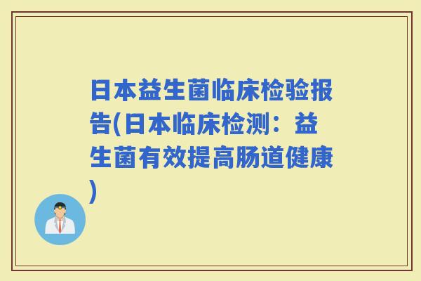 日本益生菌临床检验报告(日本临床检测：益生菌有效提高肠道健康)