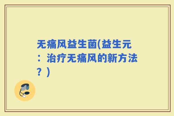 无痛风益生菌(益生元：无痛风的新方法？)