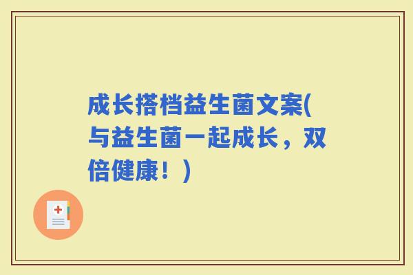 成长搭档益生菌文案(与益生菌一起成长，双倍健康！)