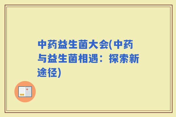 益生菌大会(与益生菌相遇：探索新途径)