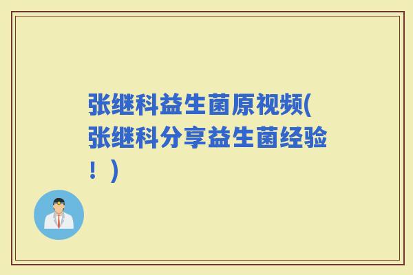 张继科益生菌原视频(张继科分享益生菌经验！)