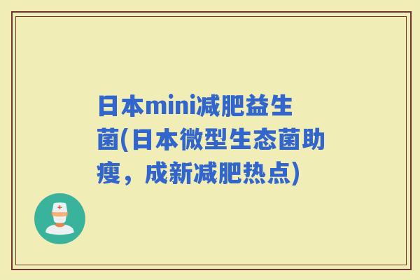 日本mini益生菌(日本微型生态菌助瘦，成新热点)