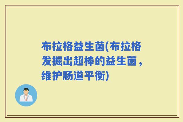 布拉格益生菌(布拉格发掘出超棒的益生菌，维护肠道平衡)