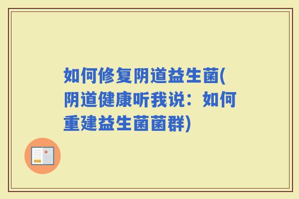 如何修复益生菌(健康听我说：如何重建益生菌菌群)