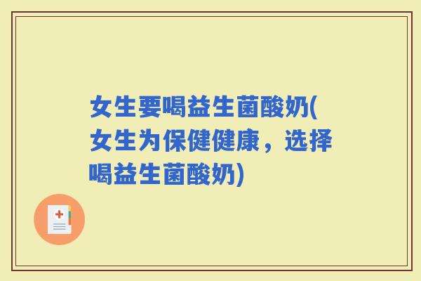 女生要喝益生菌酸奶(女生为保健健康，选择喝益生菌酸奶)