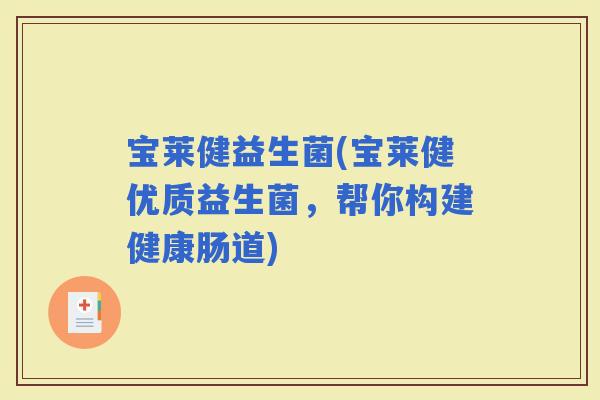宝莱健益生菌(宝莱健优质益生菌，帮你构建健康肠道)