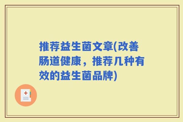 推荐益生菌文章(改善肠道健康，推荐几种有效的益生菌品牌)