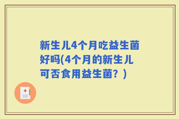 新生儿4个月吃益生菌好吗(4个月的新生儿可否食用益生菌？)