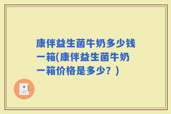 康伴益生菌牛奶多少钱一箱(康伴益生菌牛奶一箱价格是多少？)