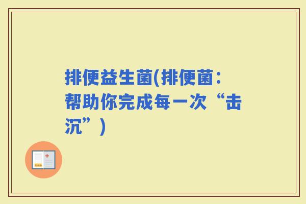 排便益生菌(排便菌：帮助你完成每一次“击沉”)