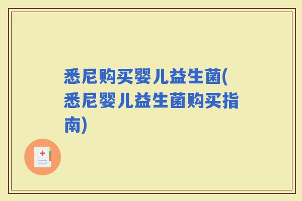 悉尼购买婴儿益生菌(悉尼婴儿益生菌购买指南)