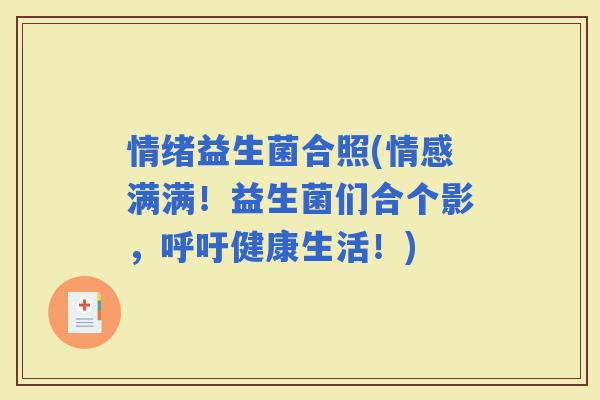 情绪益生菌合照(情感满满！益生菌们合个影，呼吁健康生活！)