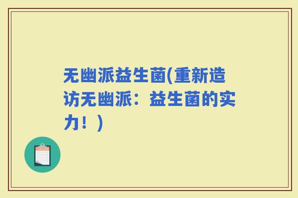 无幽派益生菌(重新造访无幽派：益生菌的实力！)