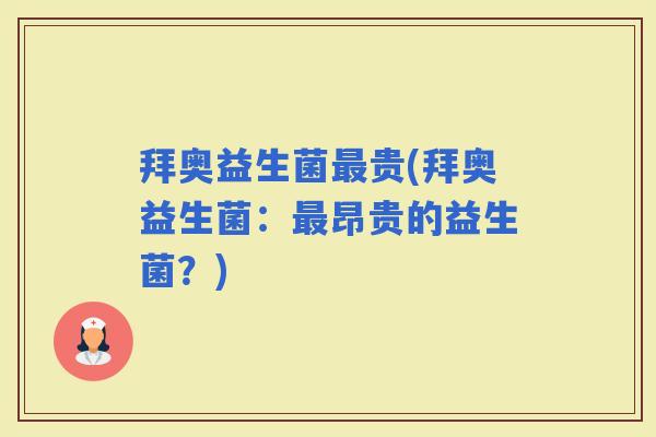 拜奥益生菌贵(拜奥益生菌：昂贵的益生菌？)