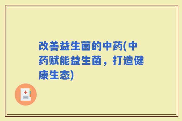 改善益生菌的(赋能益生菌，打造健康生态)