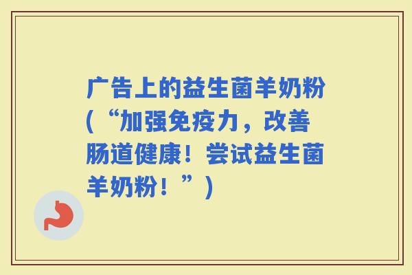广告上的益生菌羊奶粉(“加强力，改善肠道健康！尝试益生菌羊奶粉！”)