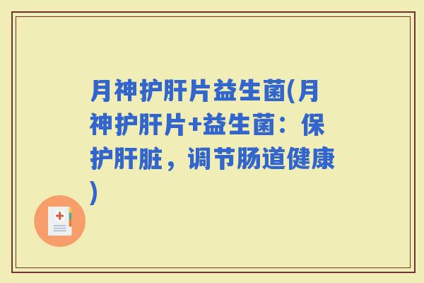 月神片益生菌(月神片+益生菌：保护，调节肠道健康)