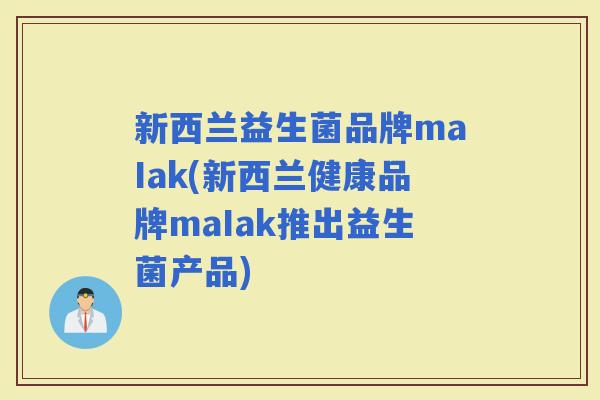 新西兰益生菌品牌maIak(新西兰健康品牌maIak推出益生菌产品)