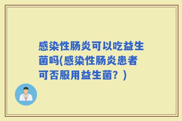 性可以吃益生菌吗(性患者可否服用益生菌？)