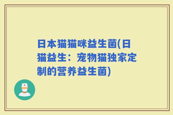 日本猫猫咪益生菌(日猫益生：宠物猫独家定制的营养益生菌)