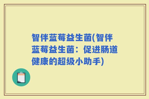 智伴蓝莓益生菌(智伴蓝莓益生菌：促进肠道健康的超级小助手)