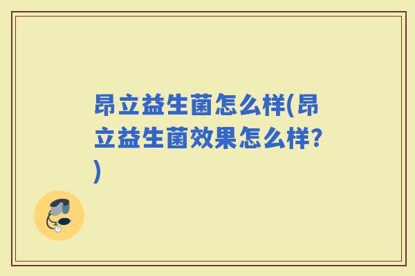 昂立益生菌怎么样(昂立益生菌效果怎么样？)