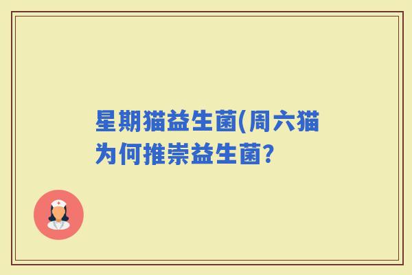 星期猫益生菌(周六猫为何推崇益生菌？