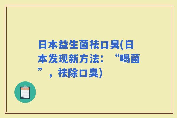 日本益生菌祛(日本发现新方法：“喝菌”，祛除)