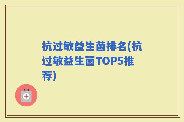 抗益生菌排名(抗益生菌TOP5推荐)