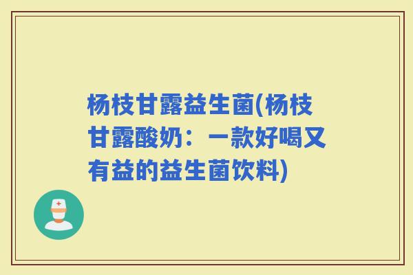 杨枝甘露益生菌(杨枝甘露酸奶：一款好喝又有益的益生菌饮料)