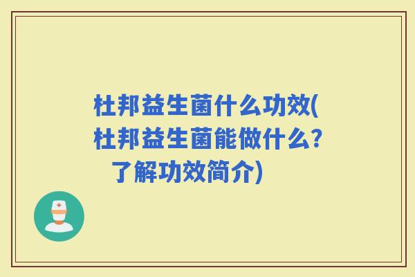 杜邦益生菌什么功效(杜邦益生菌能做什么？  了解功效简介)