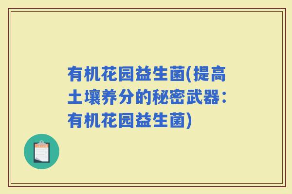 有机花园益生菌(提高土壤养分的秘密武器：有机花园益生菌)