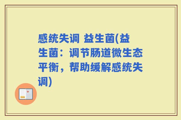 感统失调 益生菌(益生菌：调节肠道微生态平衡，帮助缓解感统失调)