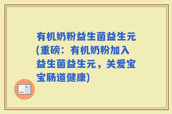 有机奶粉益生菌益生元(重磅：有机奶粉加入益生菌益生元，关爱宝宝肠道健康)