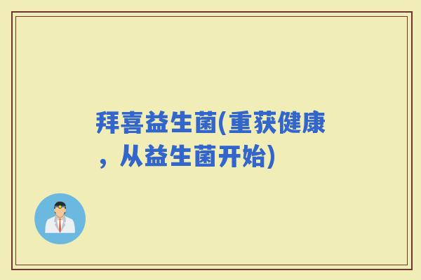 拜喜益生菌(重获健康，从益生菌开始)