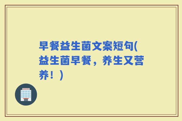 早餐益生菌文案短句(益生菌早餐，养生又营养！)