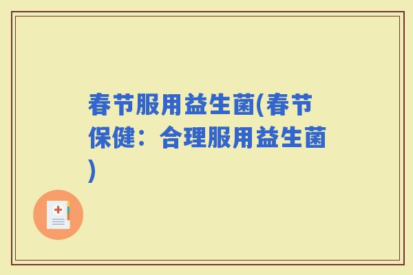 春节服用益生菌(春节保健：合理服用益生菌)